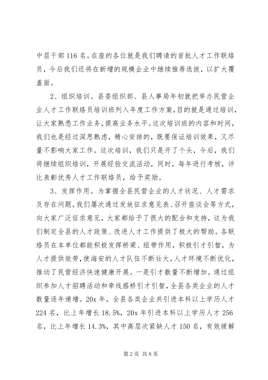 2023年民营企业人才工作会议致辞.docx_第2页