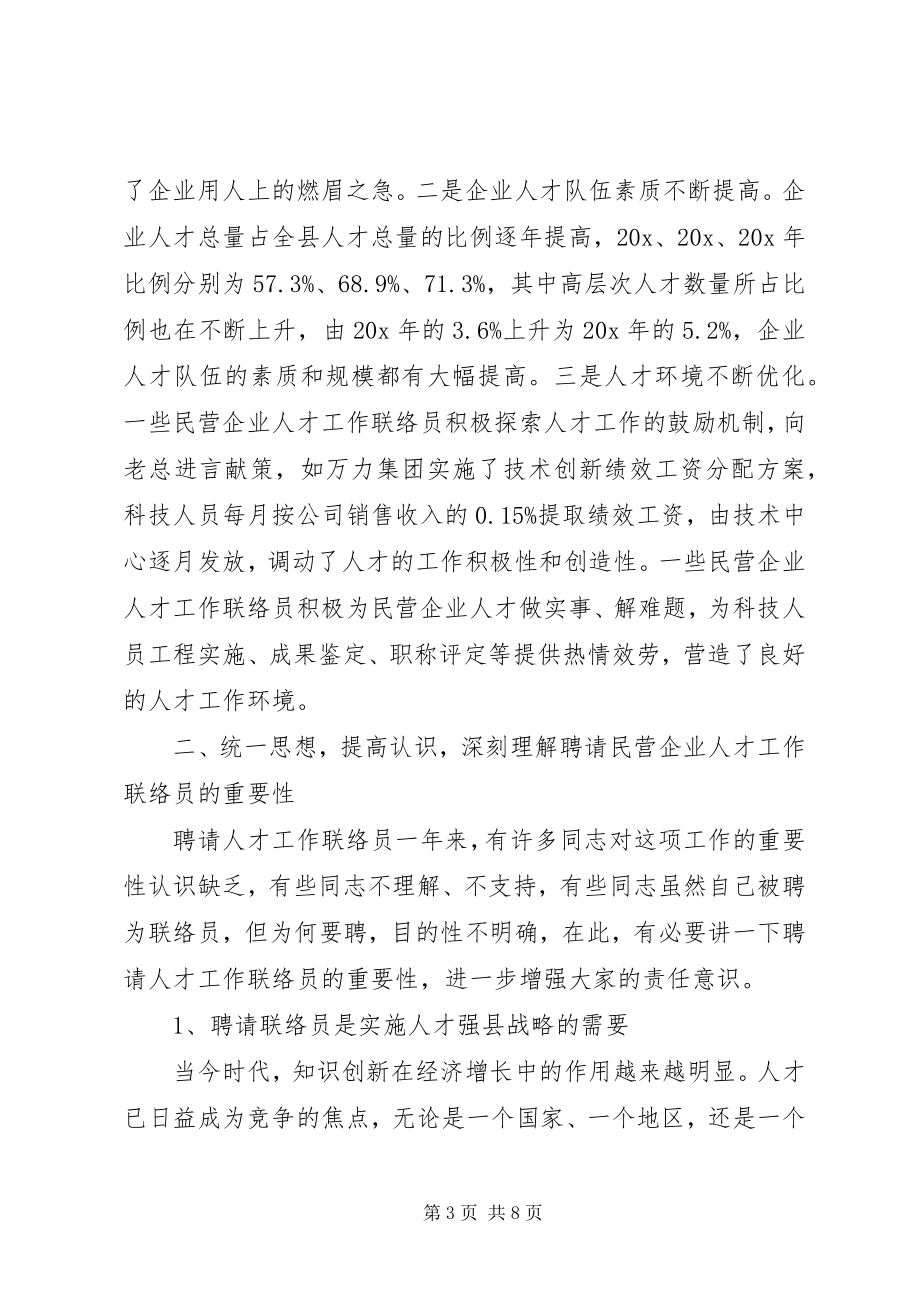 2023年民营企业人才工作会议致辞.docx_第3页