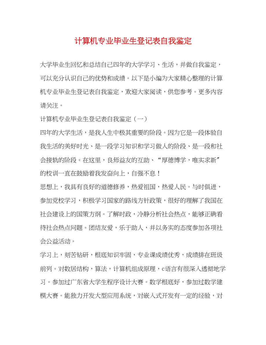 2023年计算机专业毕业生登记表自我鉴定.docx_第1页