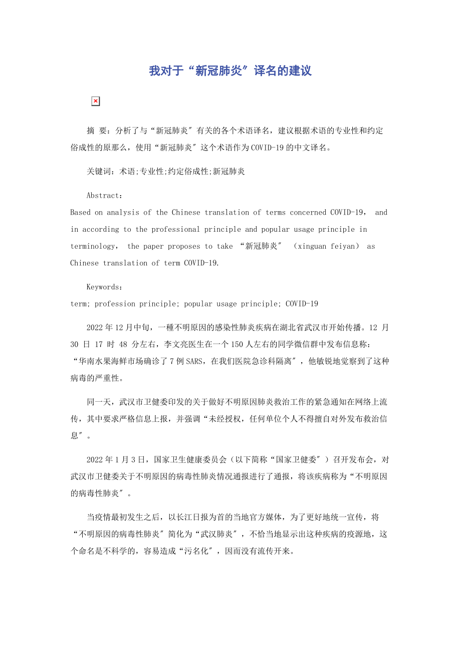 2023年我对于“新冠肺炎”译名的建议.docx_第1页