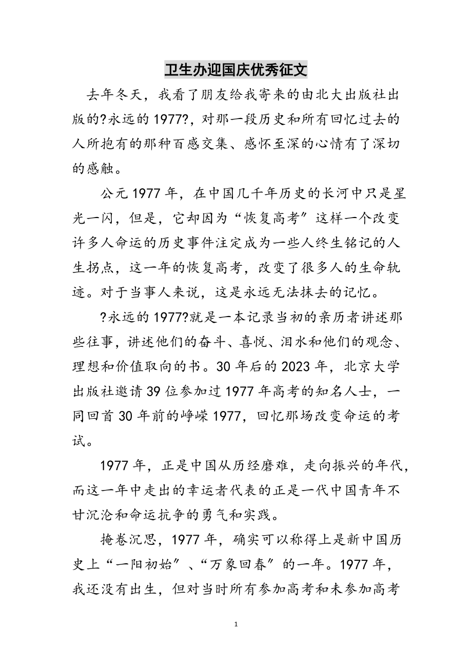 2023年卫生办迎国庆优秀征文范文.doc_第1页