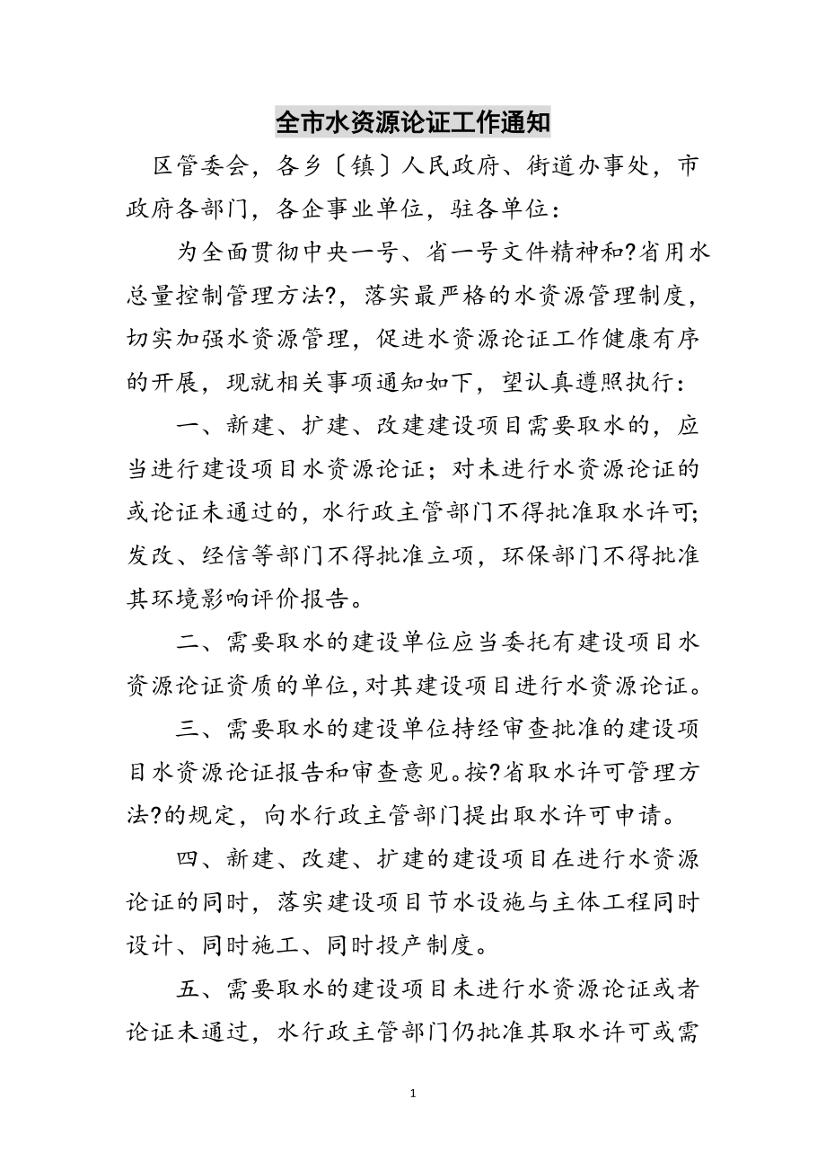 2023年全市水资源论证工作通知范文.doc_第1页