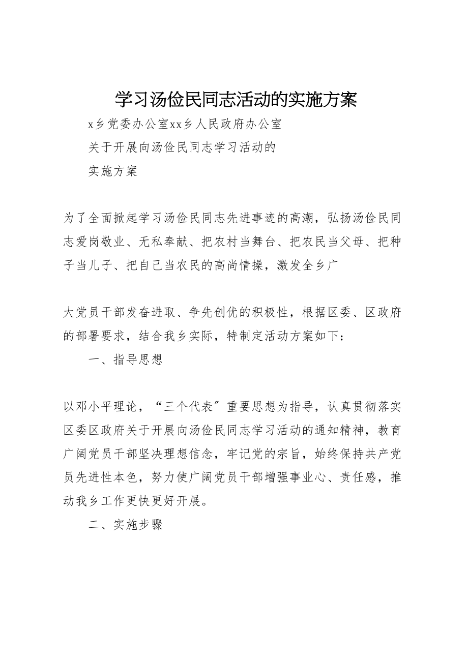 2023年学习汤俭民同志活动的实施方案 2.doc_第1页