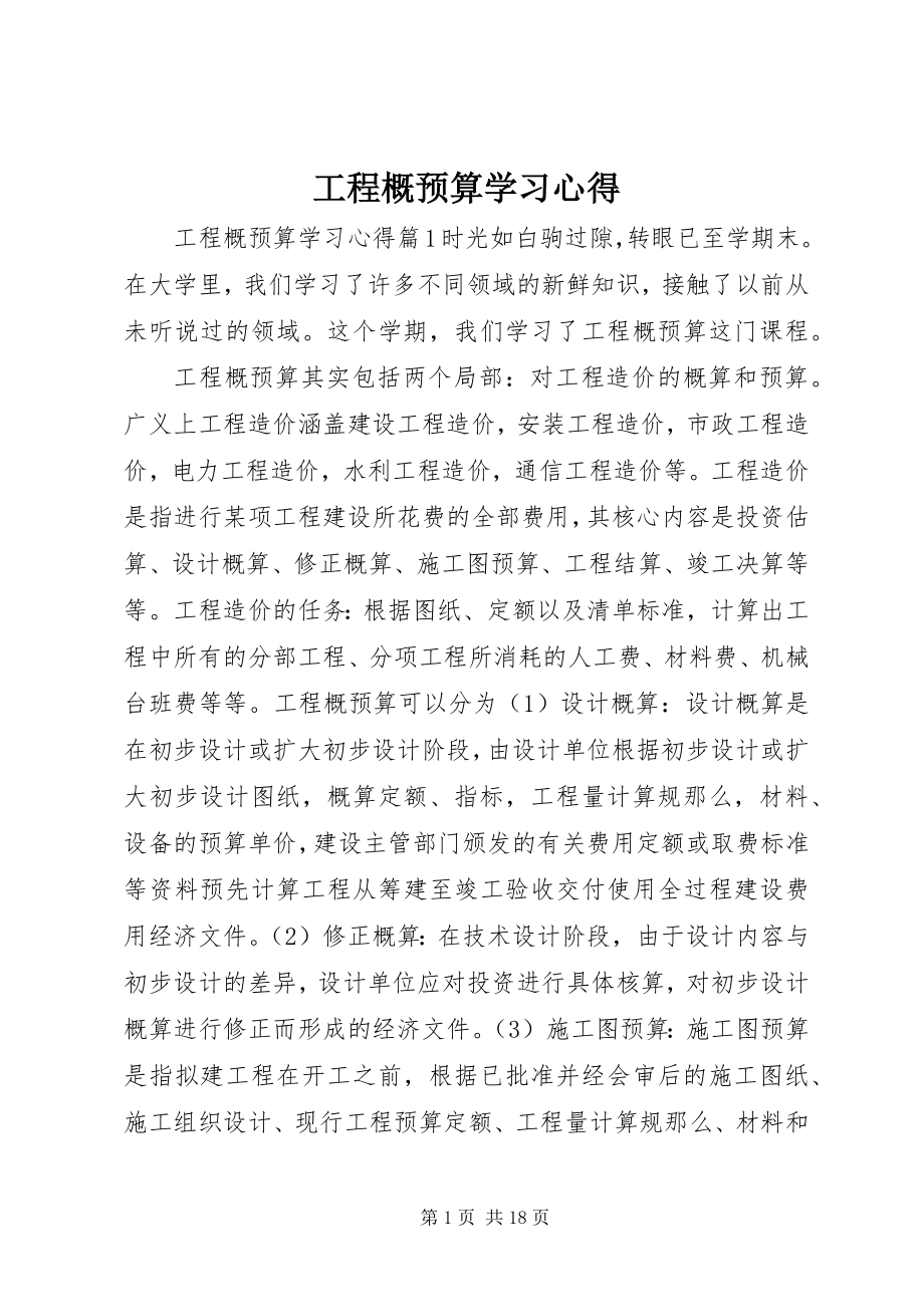 2023年工程概预算学习心得.docx_第1页