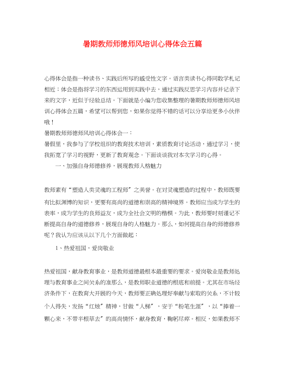 2023年暑期教师师德师风培训心得体会五篇.docx_第1页