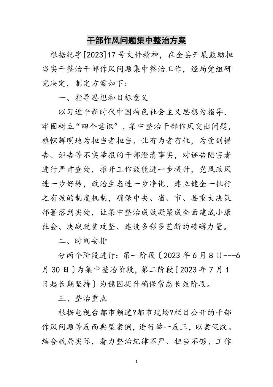 2023年干部作风问题集中整治方案范文.doc_第1页