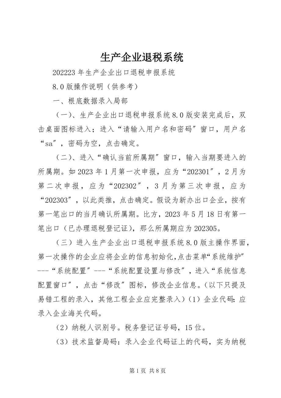 2023年生产企业退税系统.docx_第1页