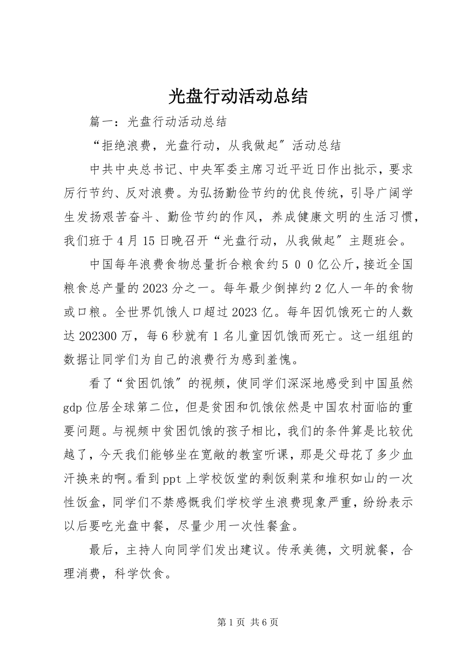 2023年光盘行动活动总结.docx_第1页