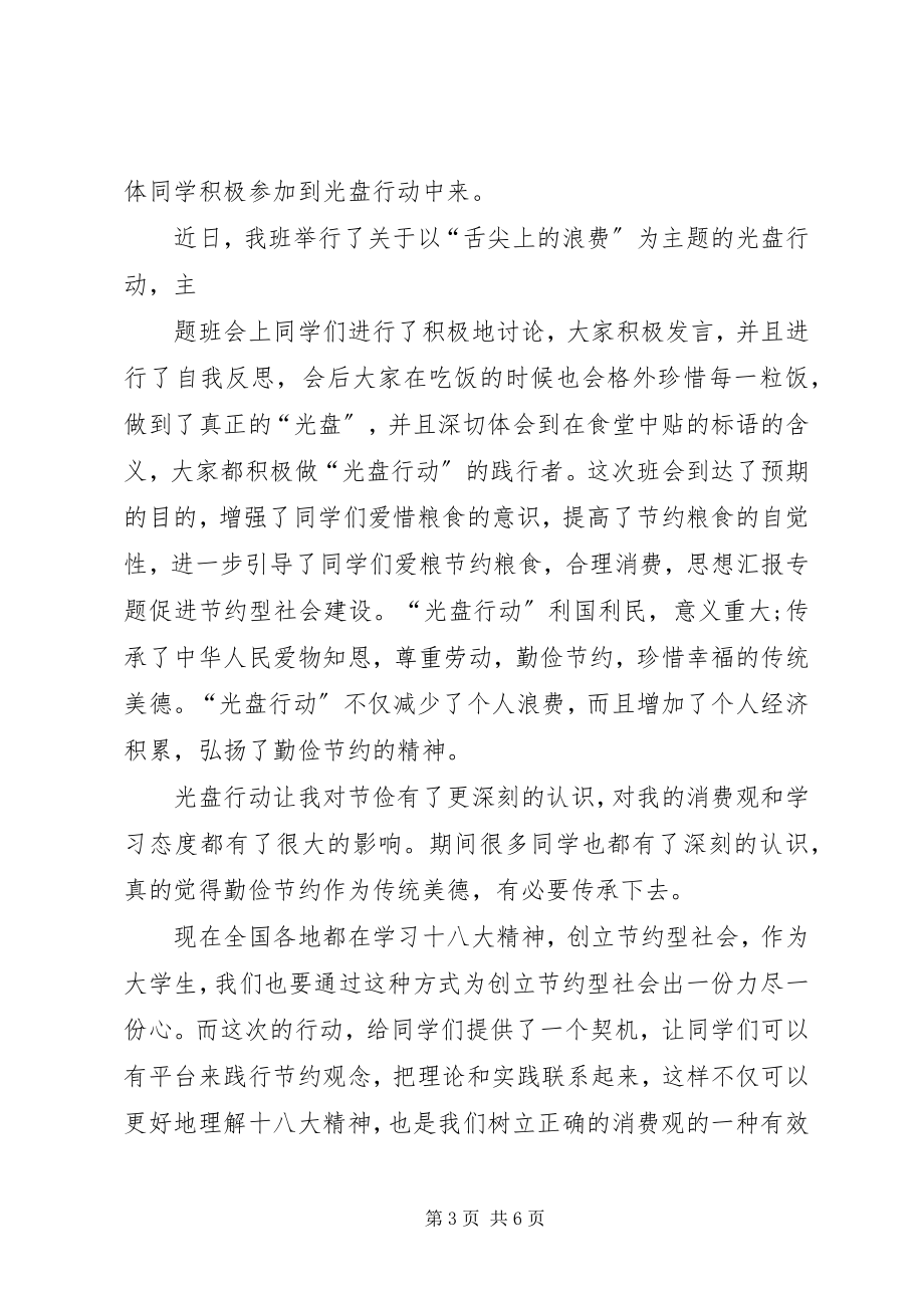 2023年光盘行动活动总结.docx_第3页