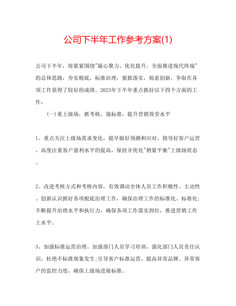 2023年公司下半工作计划1.docx_第1页