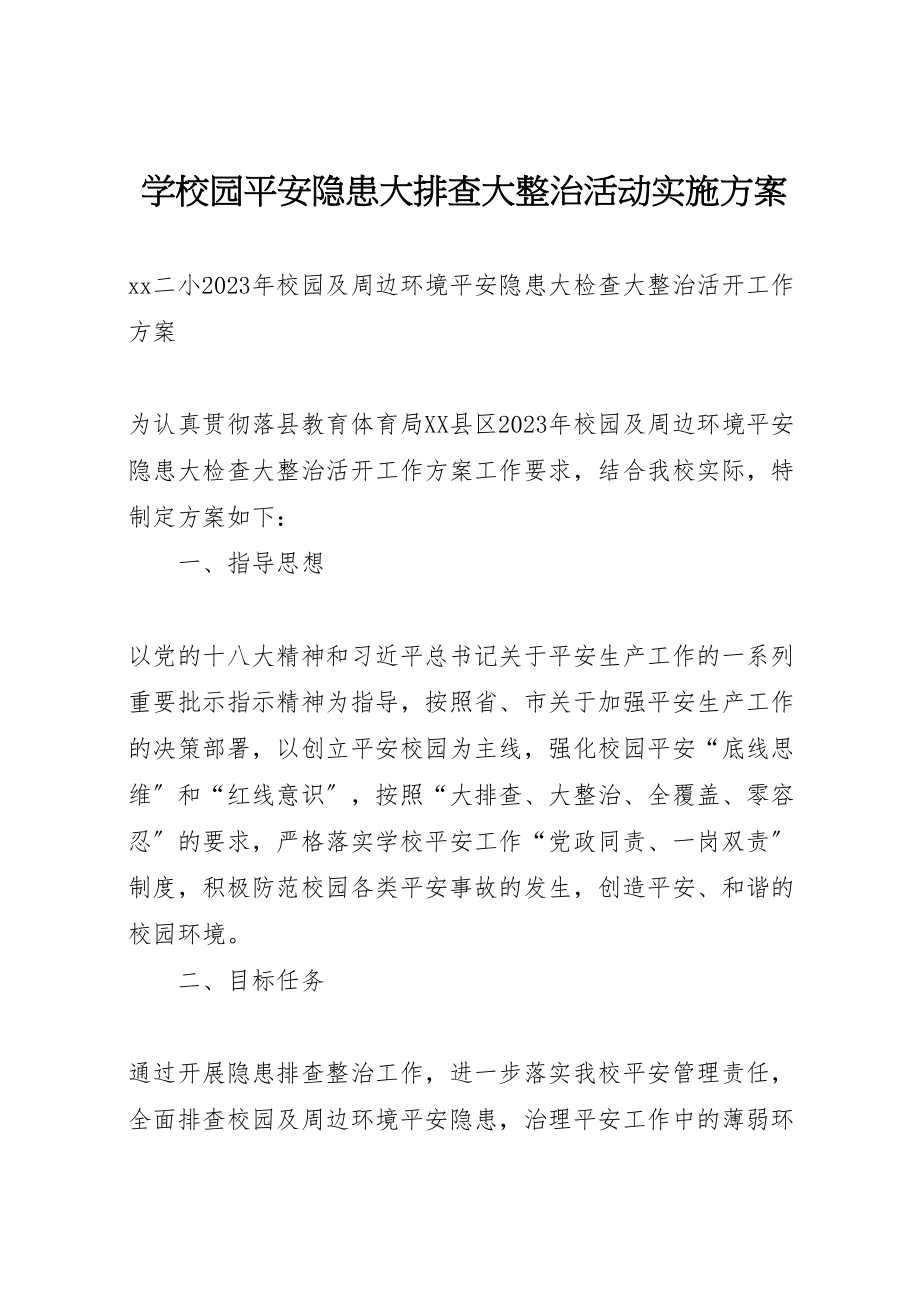 2023年学校园安全隐患大排查大整治活动实施方案 3.doc_第1页