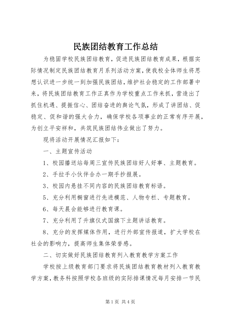 2023年民族团结教育工作总结.docx_第1页