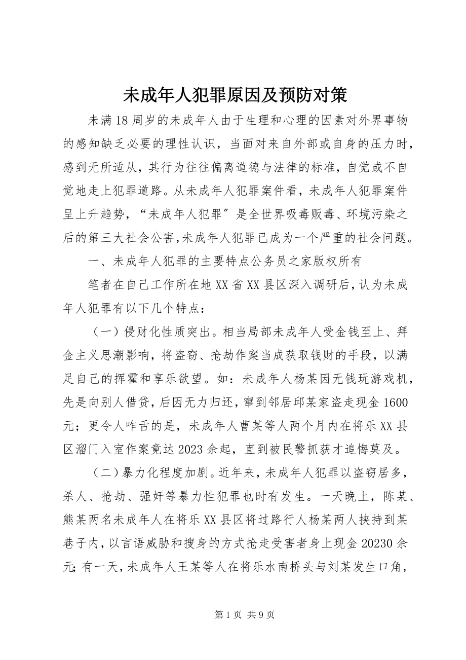 2023年未成年人犯罪原因及预防对策.docx_第1页