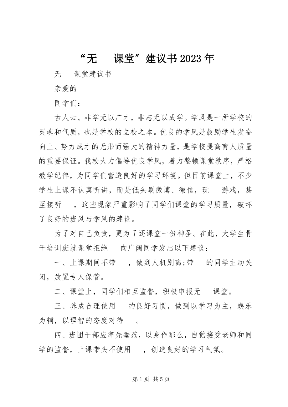 2023年“无手机课堂”倡议书2新编.docx_第1页