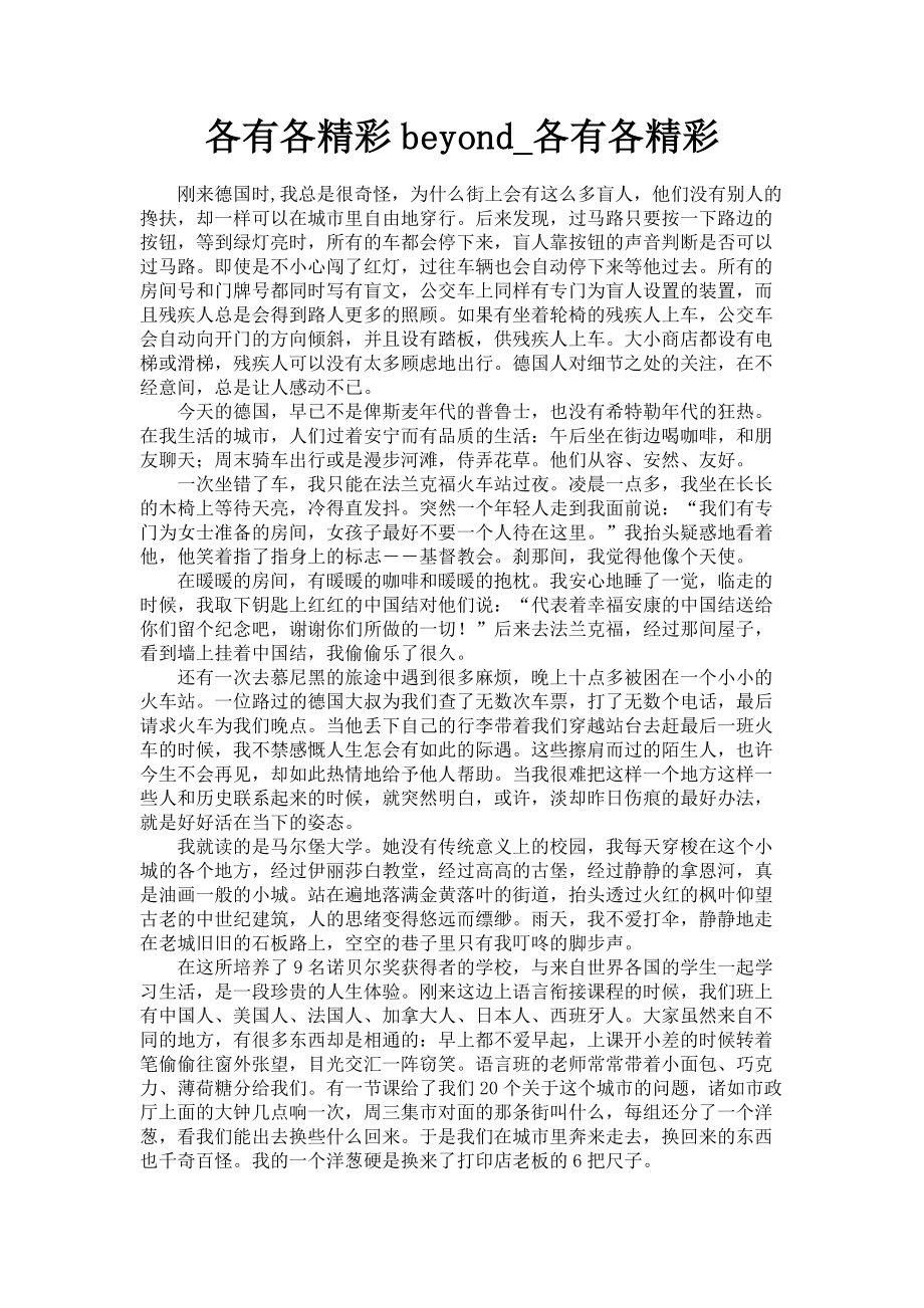 2023年各有各精彩beyond各有各精彩.doc_第1页