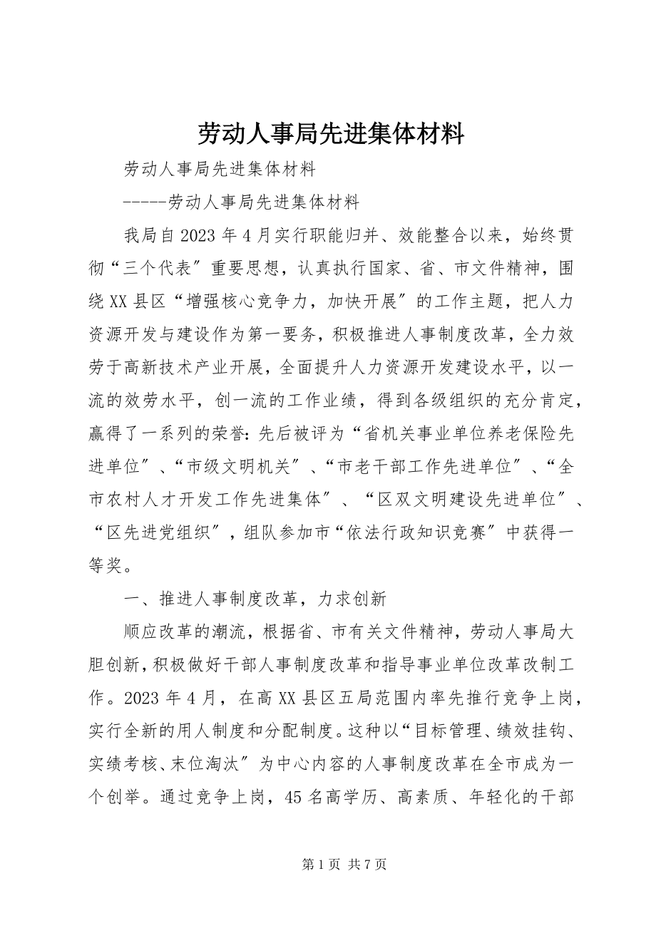 2023年劳动人事局先进集体材料.docx_第1页