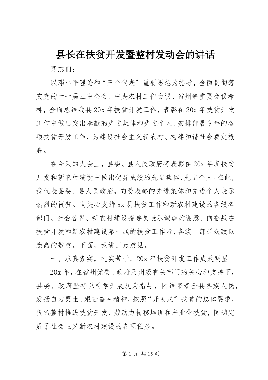 2023年县长在扶贫开发暨整村动员会的致辞.docx_第1页