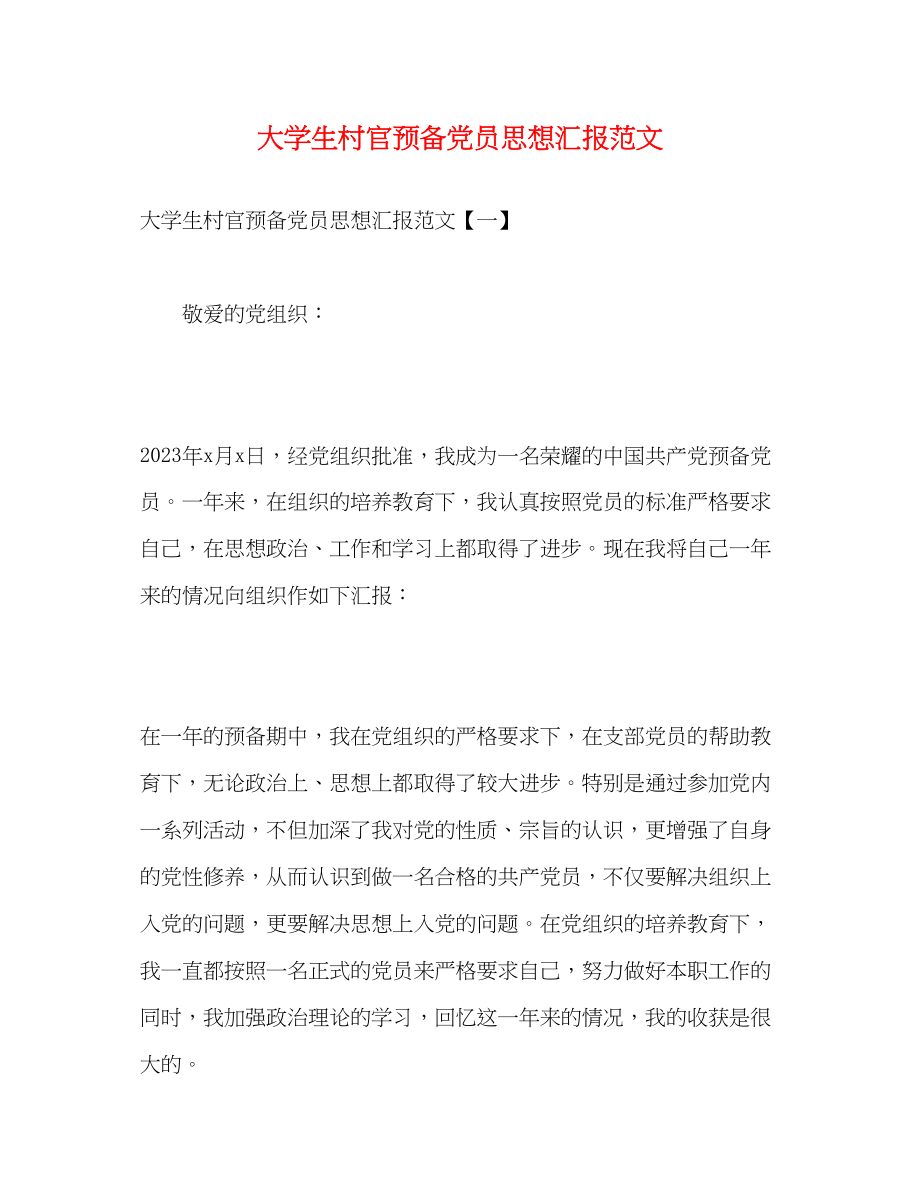 2023年大学生村官预备党员思想汇报范文.docx_第1页