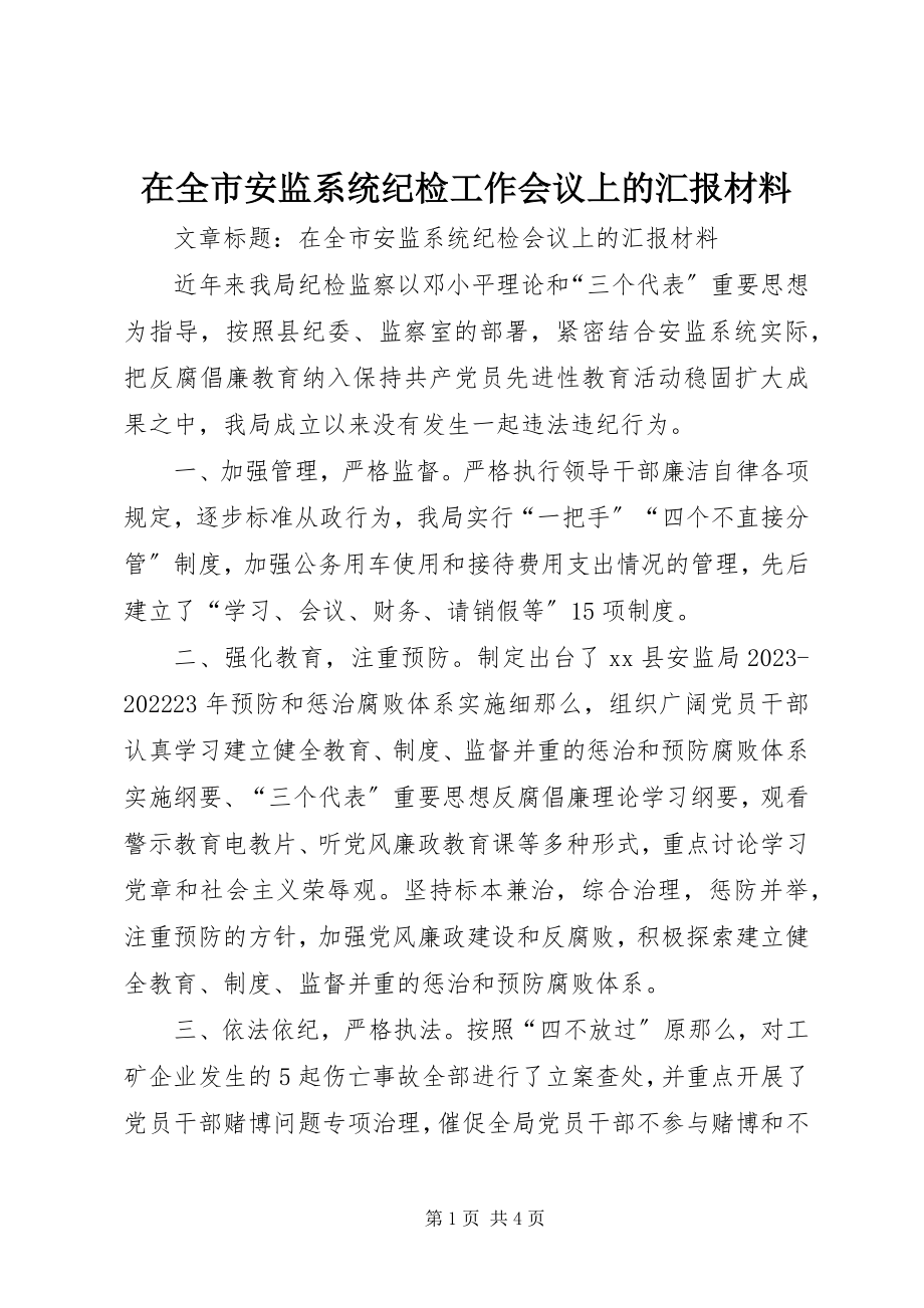 2023年在全市安监系统纪检工作会议上的汇报材料.docx_第1页