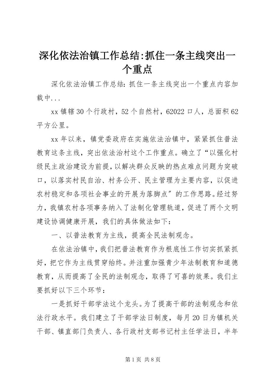 2023年深化依法治镇工作总结抓住一条主线突出一个重点.docx_第1页