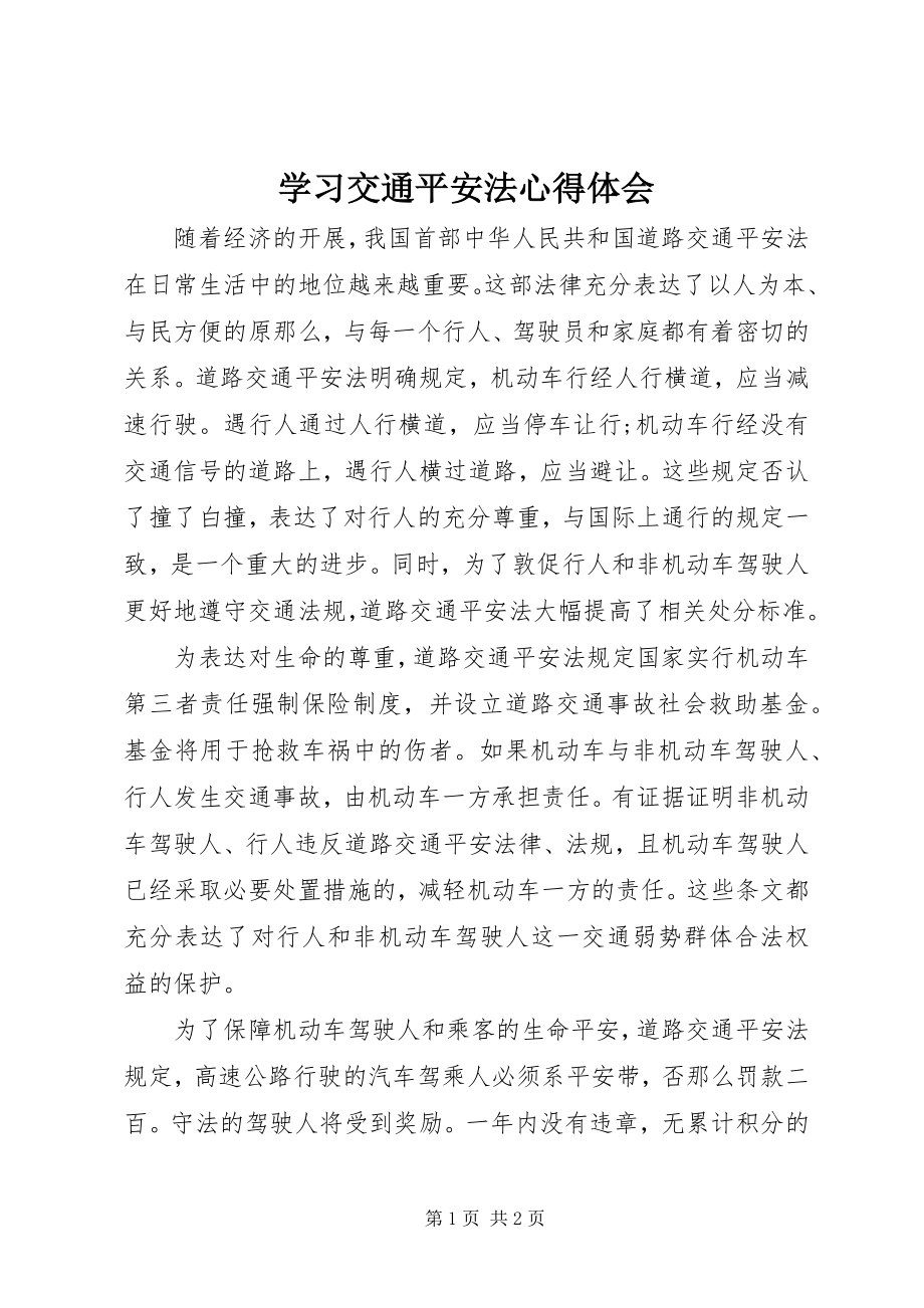 2023年学习交通安全法心得体会.docx_第1页