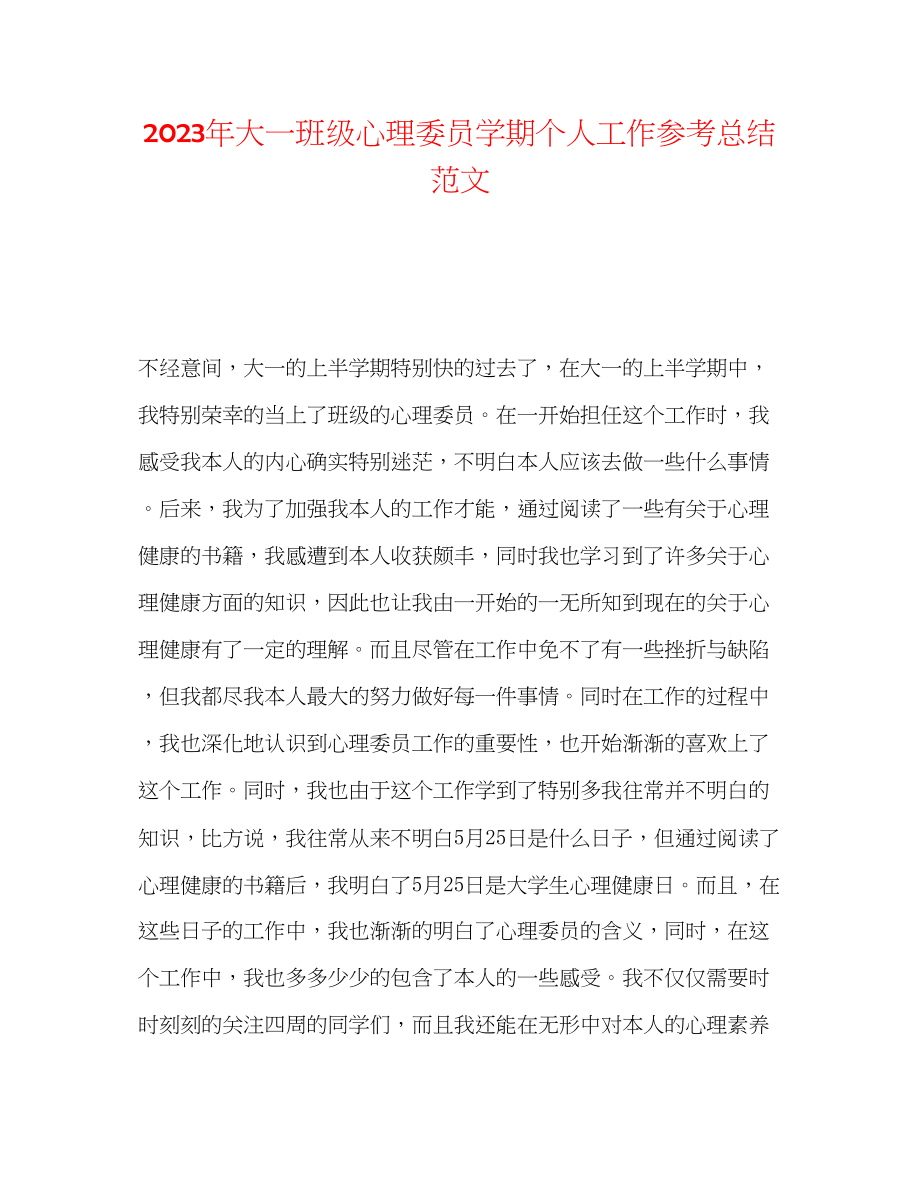 2023年大一班级心理委员学期个人工作总结范文.docx_第1页