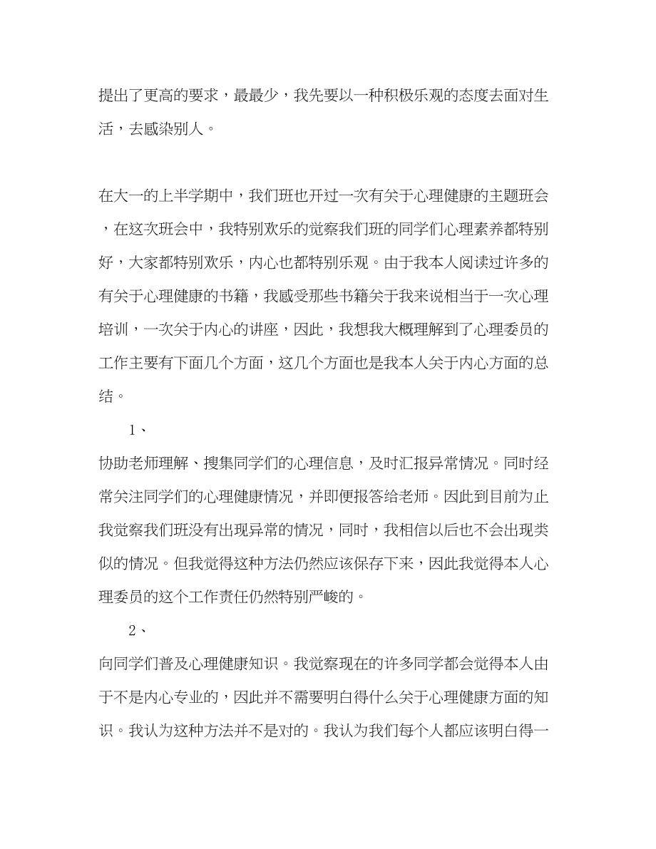 2023年大一班级心理委员学期个人工作总结范文.docx_第2页