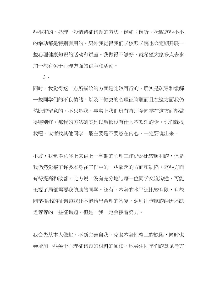 2023年大一班级心理委员学期个人工作总结范文.docx_第3页