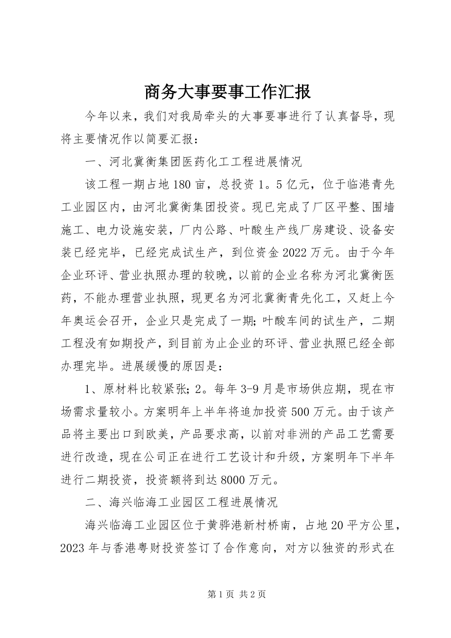 2023年商务大事要事工作汇报.docx_第1页