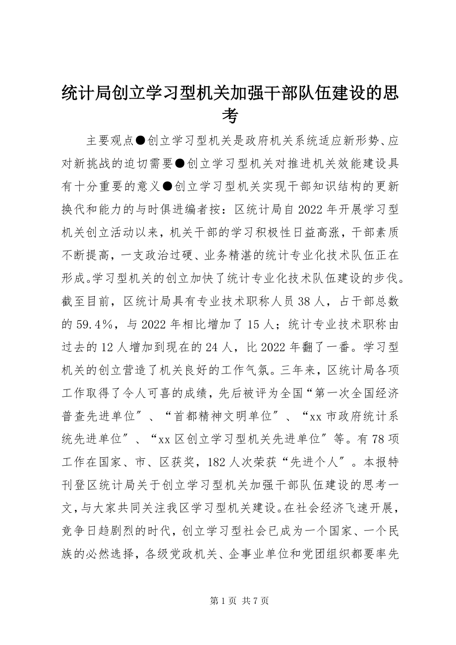 2023年统计局创建学习型机关加强干部队伍建设的思考.docx_第1页