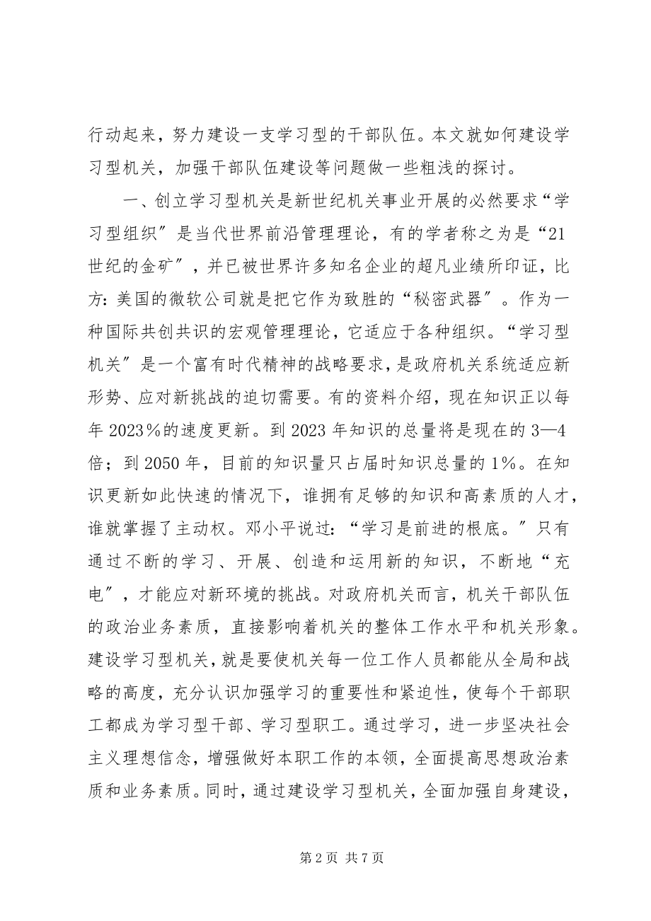 2023年统计局创建学习型机关加强干部队伍建设的思考.docx_第2页