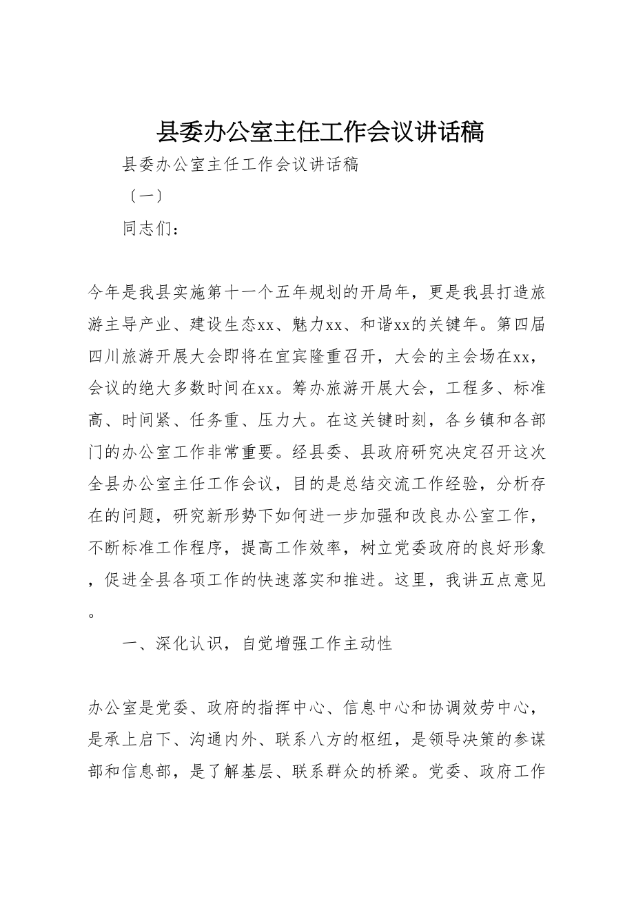 2023年县委办公室主任工作会议致辞稿.doc_第1页