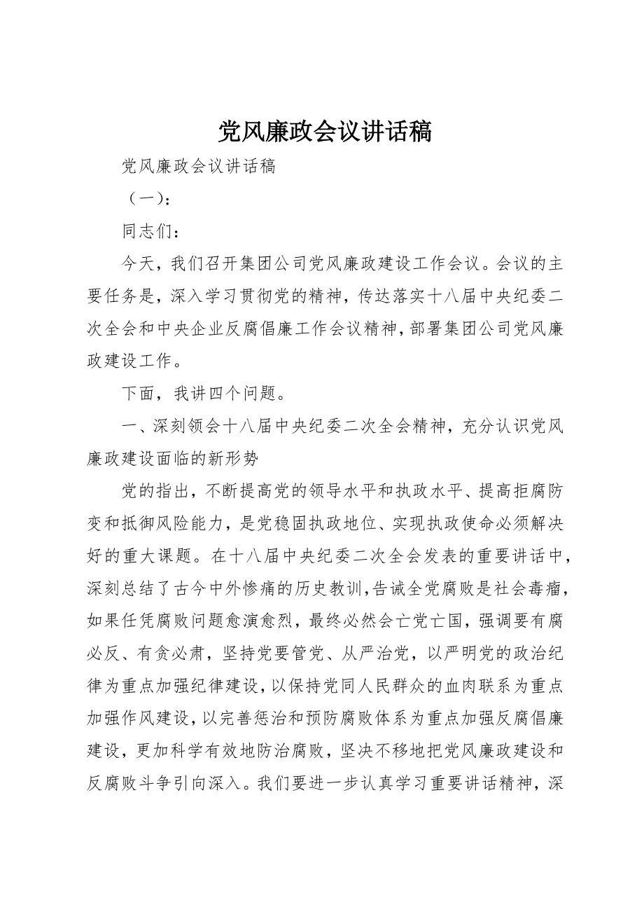 2023年党风廉政会议致辞稿.docx_第1页