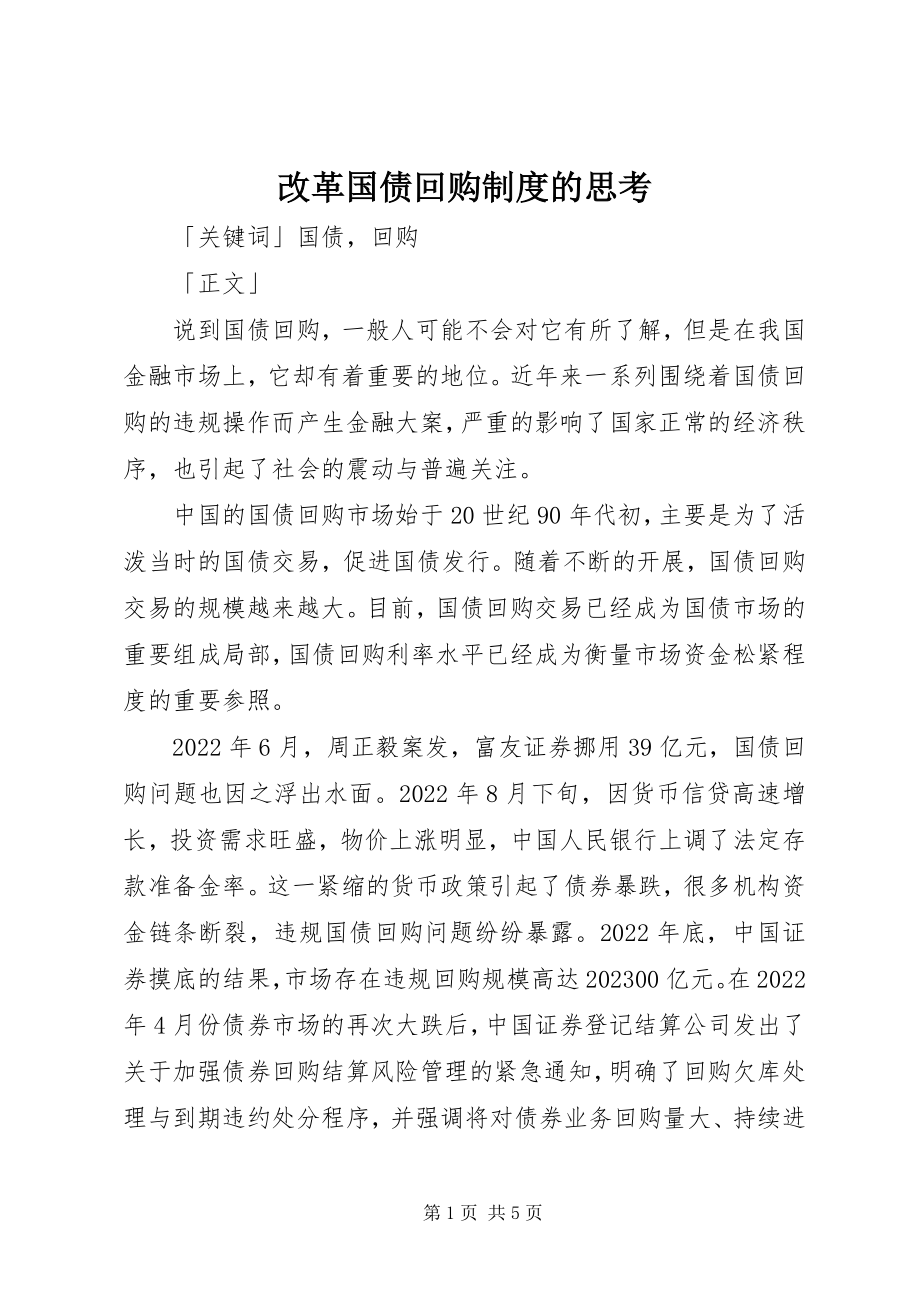 2023年改革国债回购制度的思考.docx_第1页