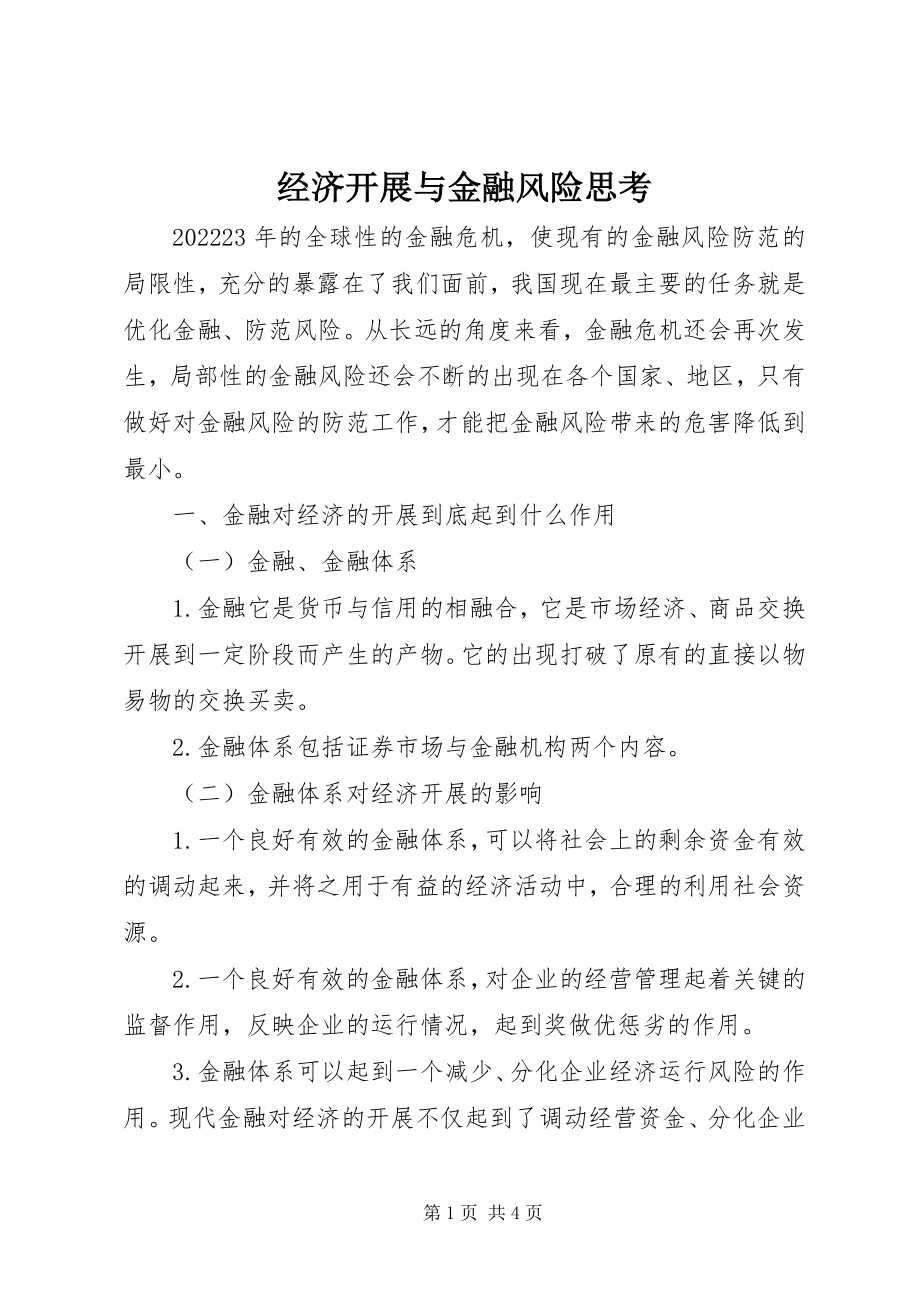 2023年经济发展与金融风险思考.docx_第1页