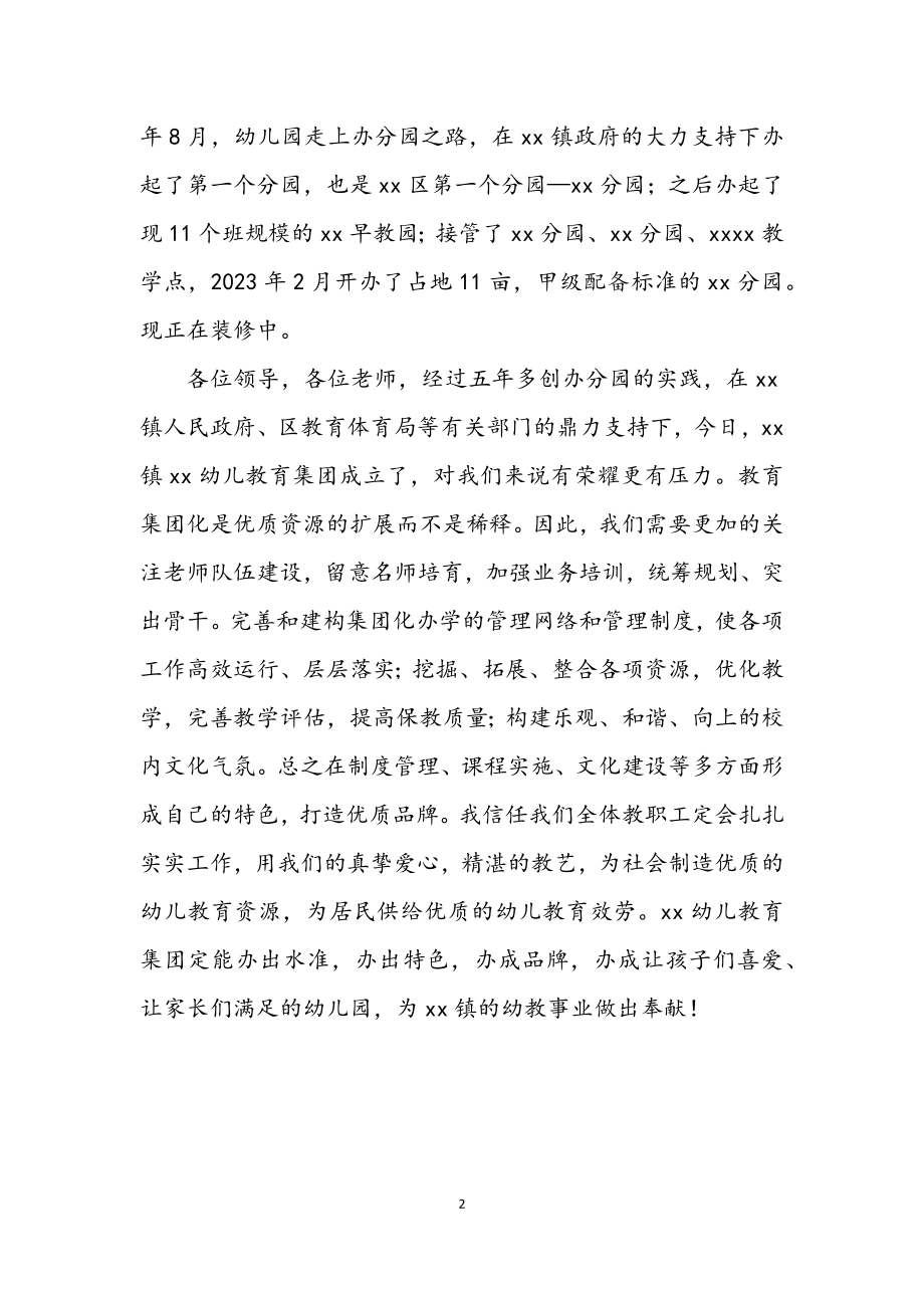 2023年幼教集团成立仪式讲话.docx_第2页