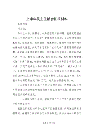 2023年上半年民主生活会汇报材料.docx