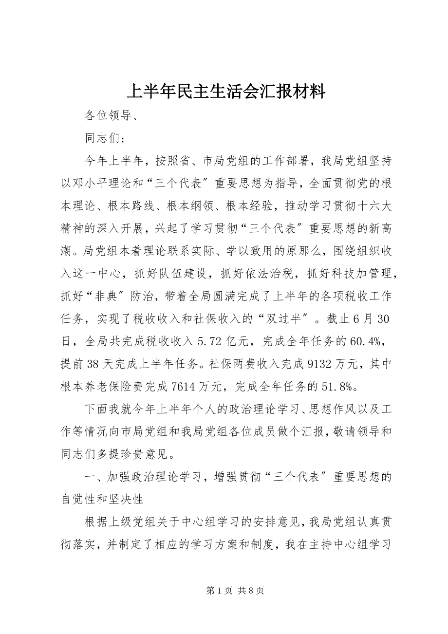 2023年上半年民主生活会汇报材料.docx_第1页