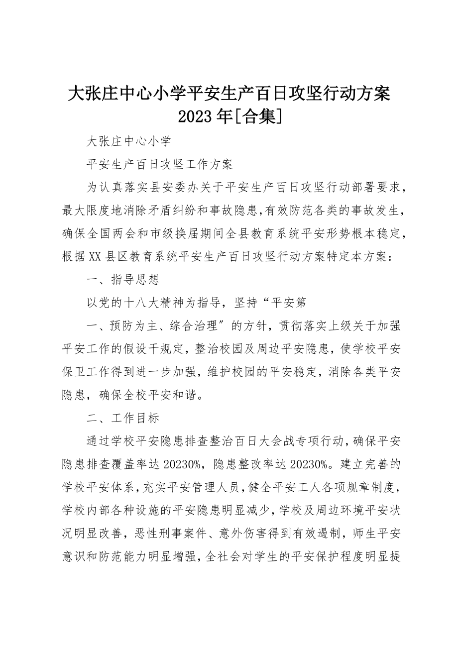 2023年大张庄中心小学安全生产百日攻坚行动方案某年[合集]新编.docx_第1页