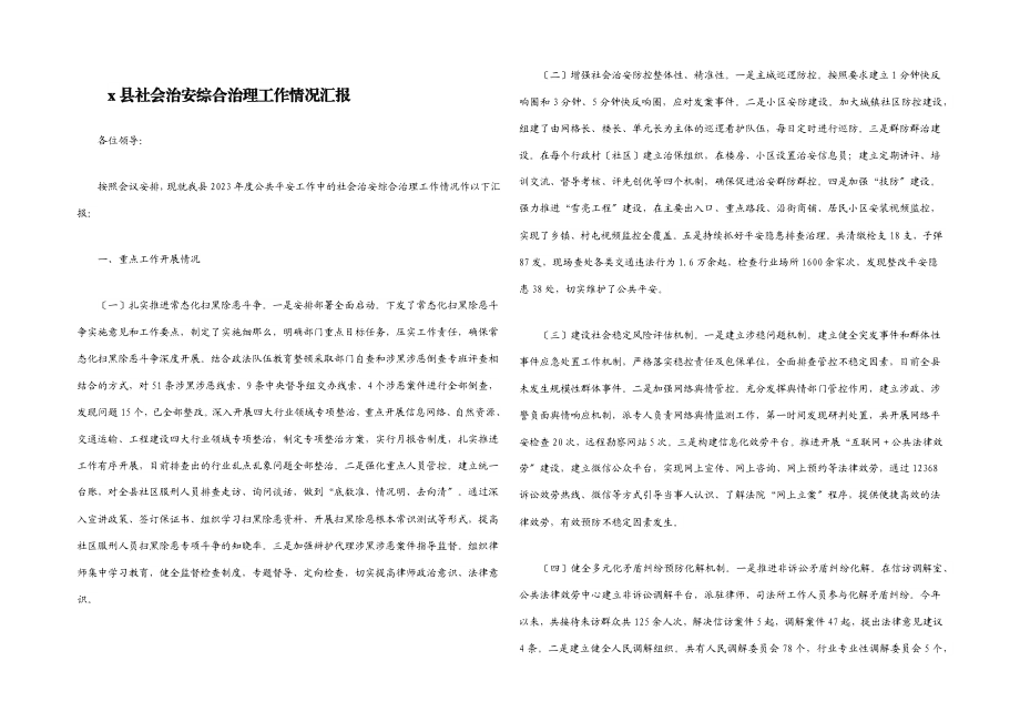 2023年X县社会治安综合治理工作情况汇报.docx_第1页