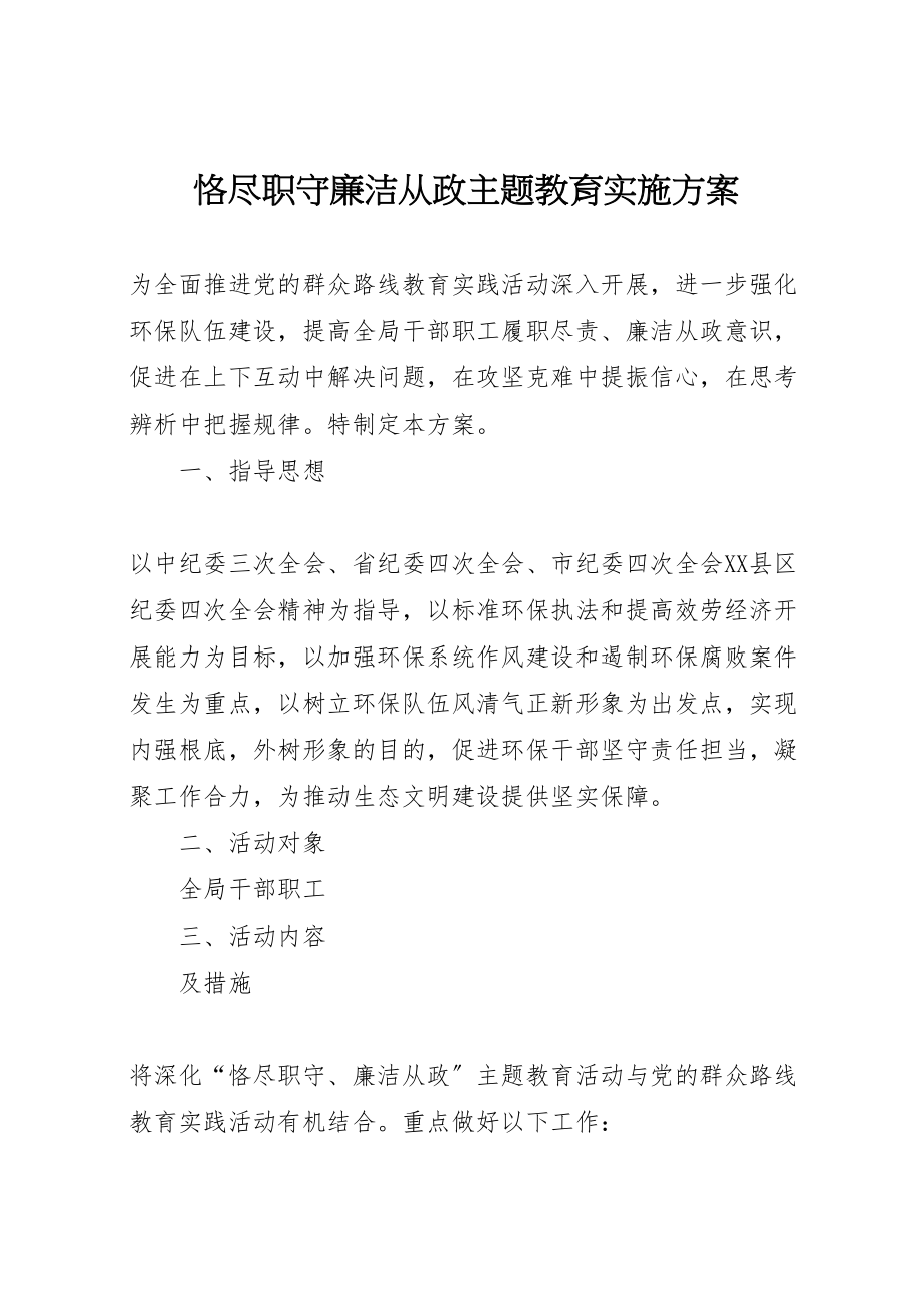 2023年恪尽职守廉洁从政主题教育实施方案.doc_第1页