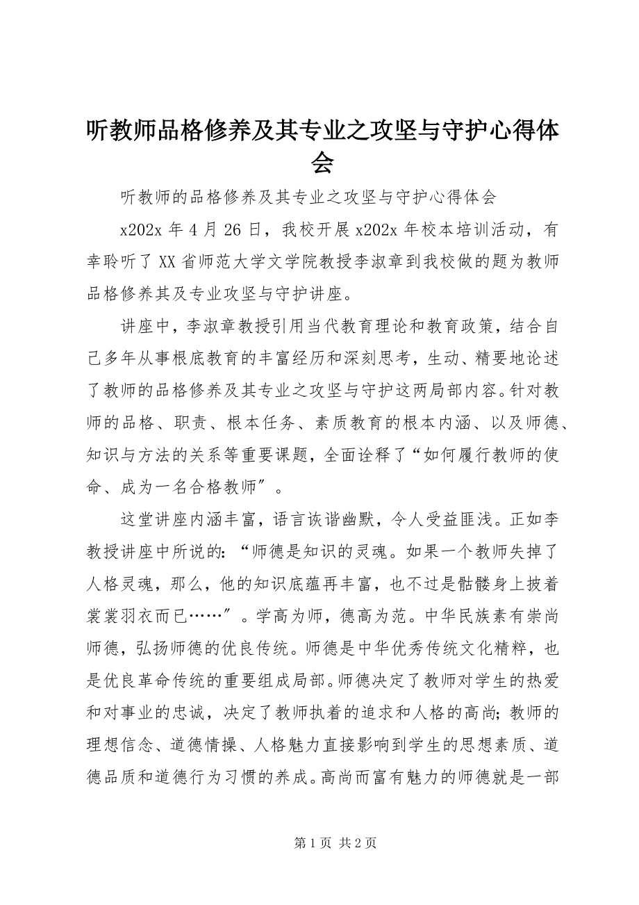 2023年听《教师品格修养及其专业之攻坚与守护》心得体会.docx_第1页