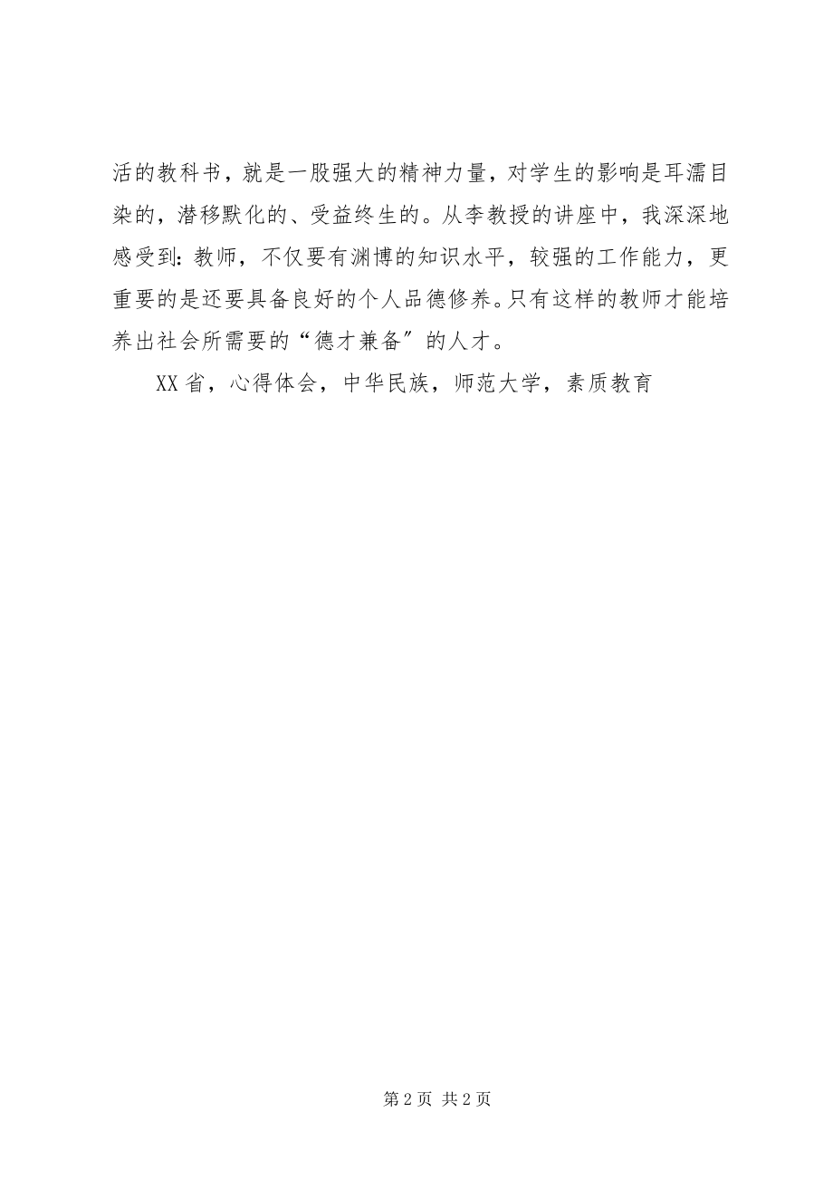 2023年听《教师品格修养及其专业之攻坚与守护》心得体会.docx_第2页