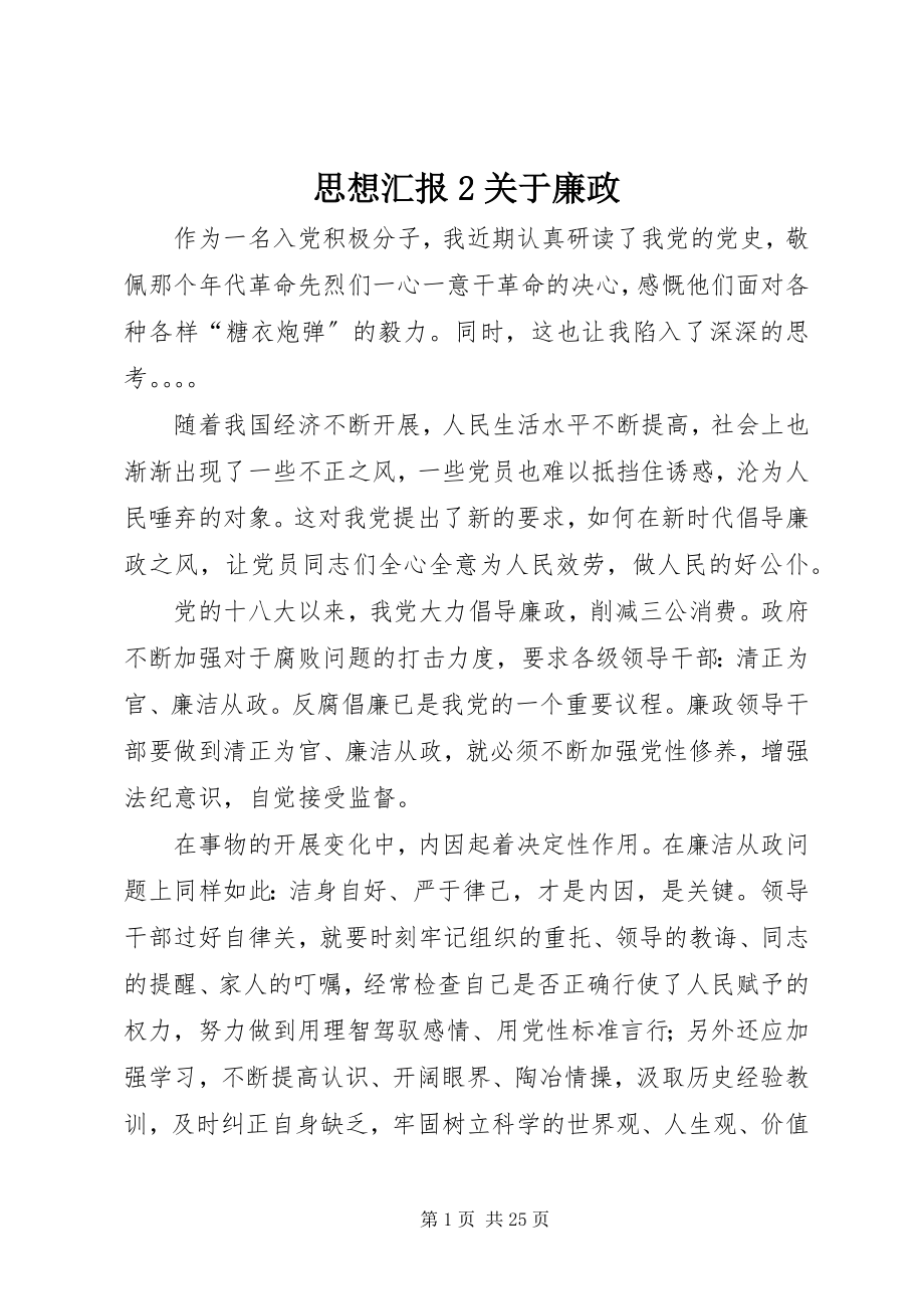 2023年思想汇报2关于廉政.docx_第1页