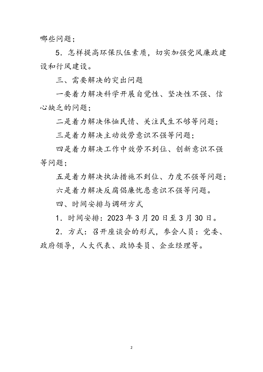 2023年市环保局贯彻落实科学发展观调研计划范文.doc_第2页