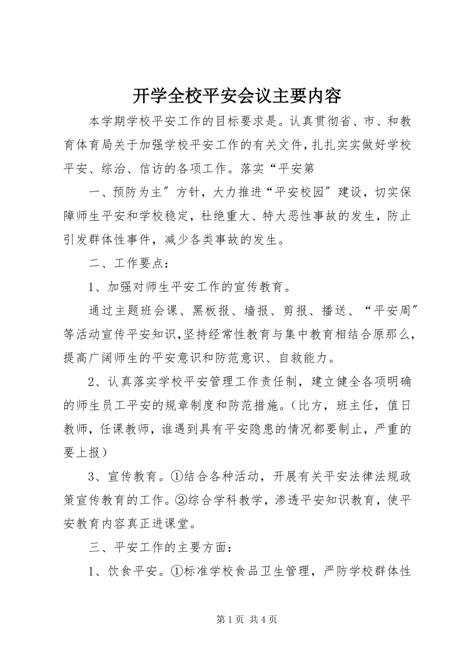 2023年开学全校安全会议主要内容.docx_第1页