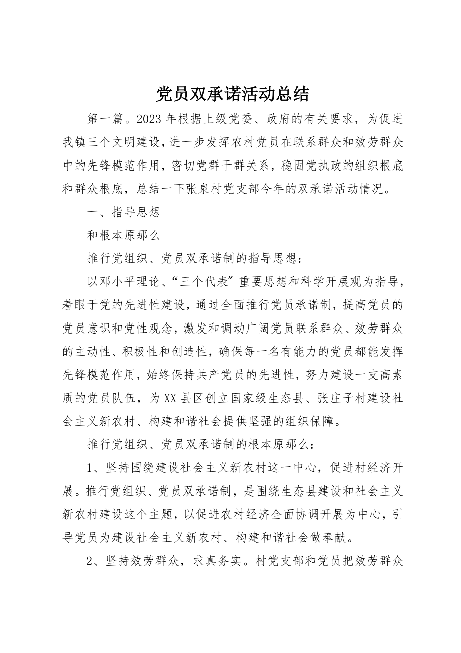 2023年党员双承诺活动总结.docx_第1页