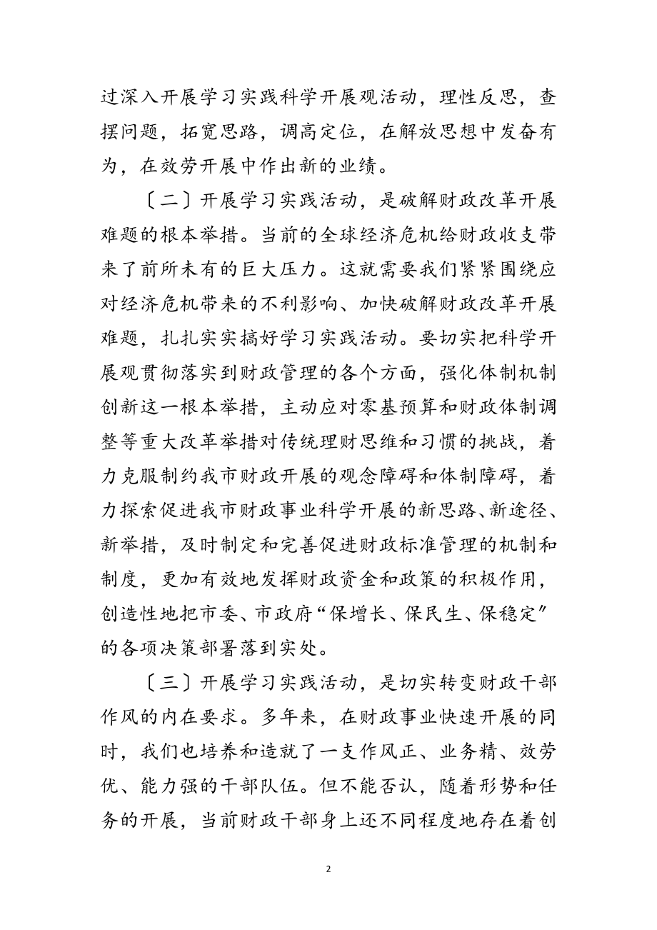 2023年财政局科学发展观学习实践动员会讲话范文.doc_第2页