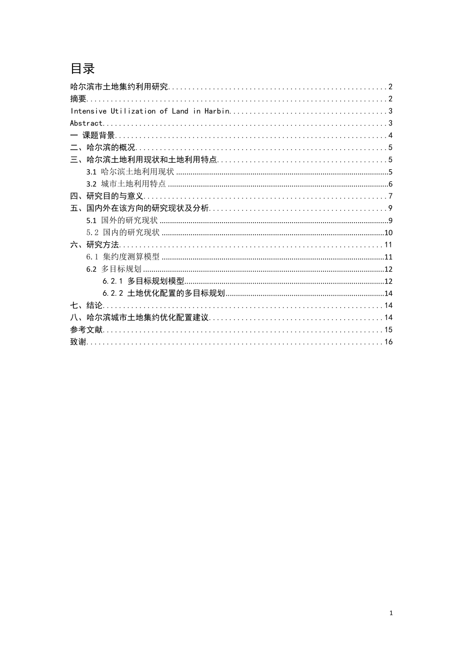 市土地集约利用研究公共管理专业.doc_第1页