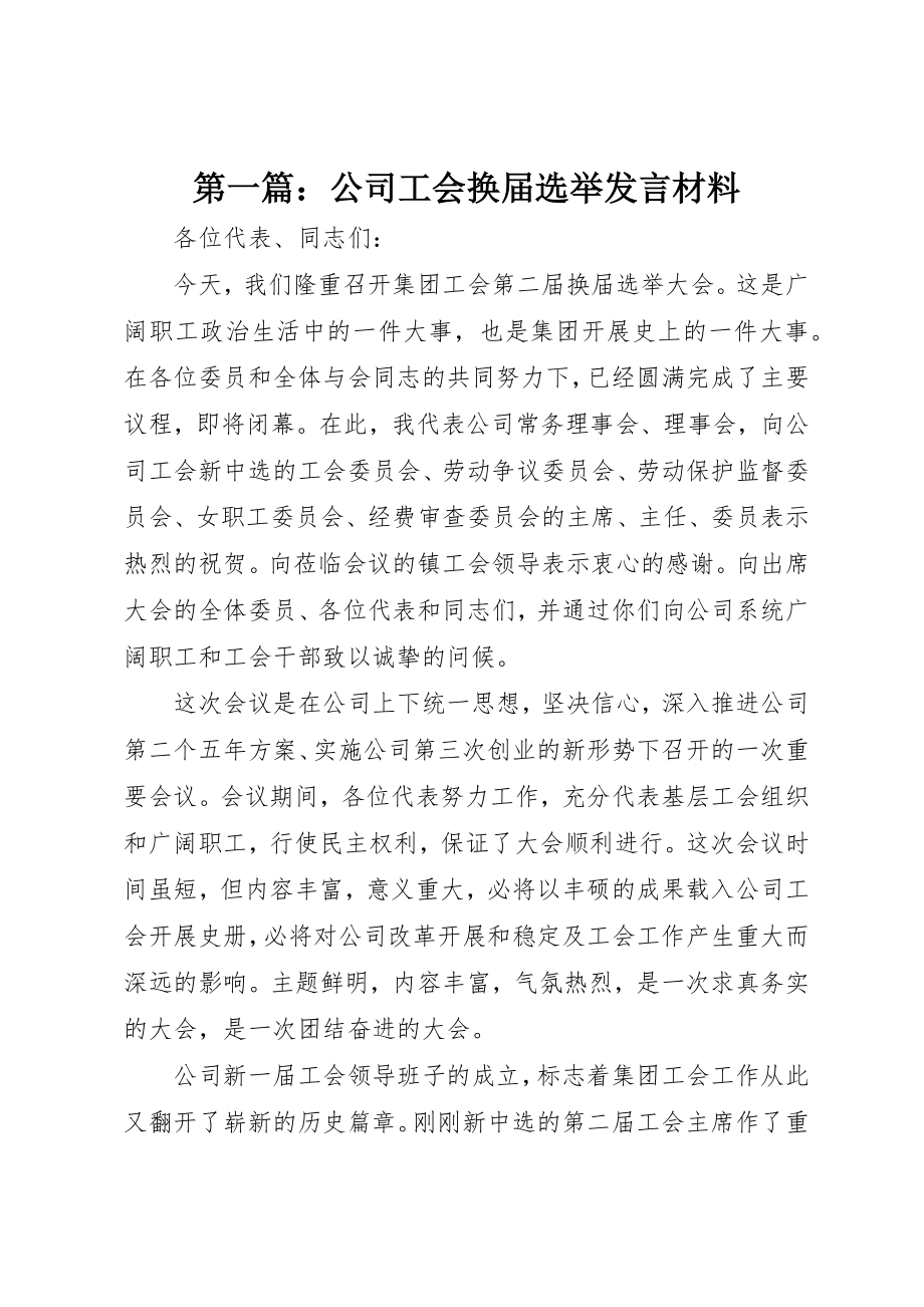 2023年xx公司工会换届选举讲话材料新编.docx_第1页